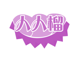 人人榴 第35类广告贸易商标图样