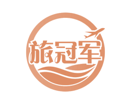 旅冠军 第35类广告贸易商标图样