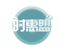 时惠盟 第35类广告贸易商标图样