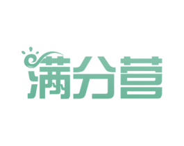 满分营 第35类广告贸易商标图样