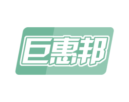 巨惠邦 第35类广告贸易商标图样