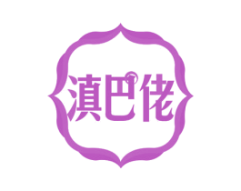 滇巴佬 第35类广告贸易商标图样