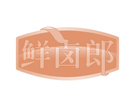 鲜卤郎 第35类广告贸易商标图样