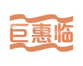 巨惠临 第35类广告贸易商标图样