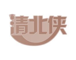 清北侠 第35类广告贸易商标图样