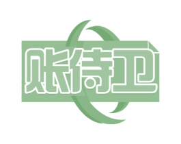 账侍卫 第35类广告贸易商标图样