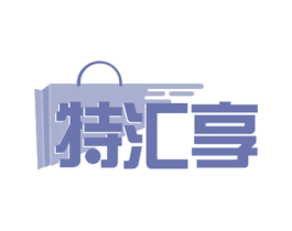 特汇享 第35类广告贸易商标图样