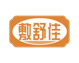 敷舒佳 第35类广告贸易商标图样