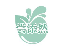 尝添然 第35类广告贸易商标图样