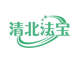 清北法宝 第35类广告贸易商标图样
