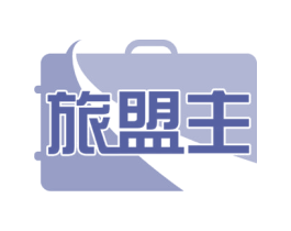 旅盟主 第35类广告贸易商标图样