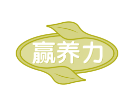 赢养力 第35类广告贸易商标图样