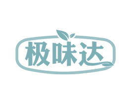 极味达 第35类广告贸易商标图样