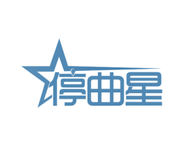 停曲星 第35类广告贸易商标图样