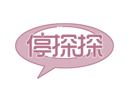 停探探 第35类广告贸易商标图样
