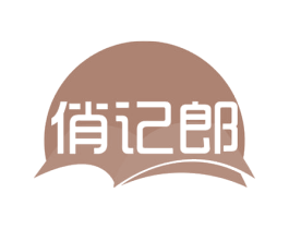 俏记郎 第35类广告贸易商标图样
