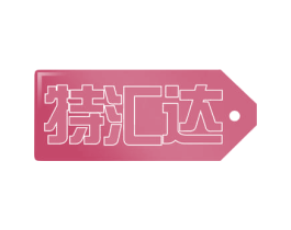 特汇达 · 第35类广告贸易商标图样
