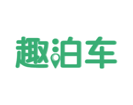趣泊车 第35类广告贸易商标图样