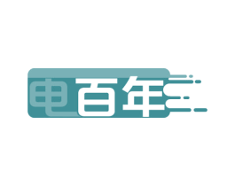 电百年 第35类广告贸易商标图样