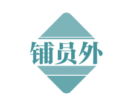 铺员外 第35类广告贸易商标图样