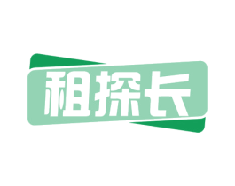 租探长 第35类广告贸易商标图样