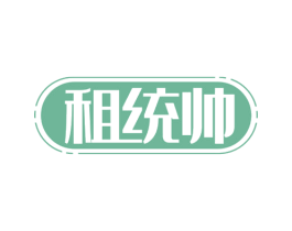 租统帅 第35类广告贸易商标图样