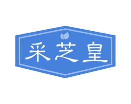 采芝皇 第35类广告贸易商标图样
