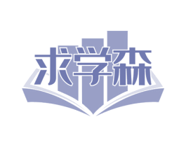 求学森 第35类广告贸易商标图样