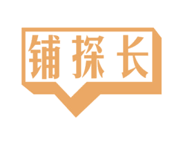 铺探长 第35类广告贸易商标图样
