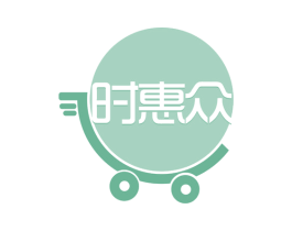 时惠众 第35类广告贸易商标图样