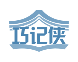 巧记侠 第35类广告贸易商标图样