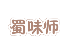 蜀味师 第35类广告贸易商标图样