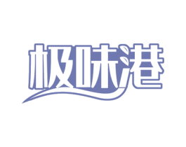 极味港 第35类广告贸易商标图样