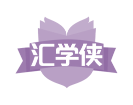 汇学侠 第35类广告贸易商标图样