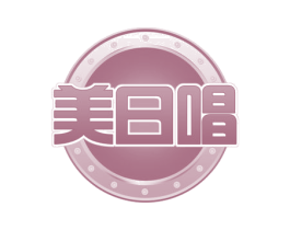 美日唱 第35类广告贸易商标图样