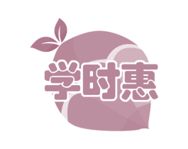 学时惠 第35类广告贸易商标图样