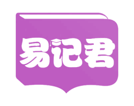 易记君 第35类广告贸易商标图样