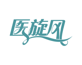医旋风 第35类广告贸易商标图样