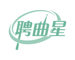 聘曲星 第35类广告贸易商标图样