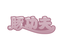 豚功夫 第35类广告贸易商标图样