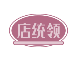 店统领 第35类广告贸易商标图样