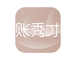 账秀才 第35类广告贸易商标图样