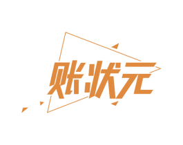 账状元 第35类广告贸易商标图样