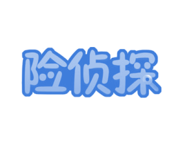 险侦探 第35类广告贸易商标图样