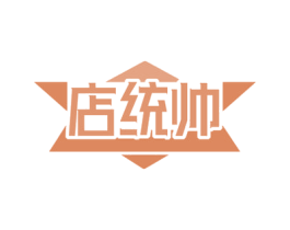 店统帅 第35类广告贸易商标图样