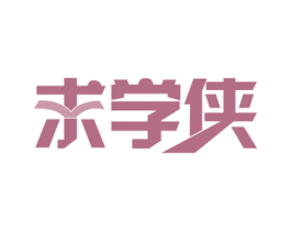 求学侠 第35类广告贸易商标图样
