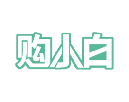购小白 第35类广告贸易商标图样