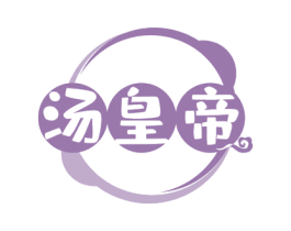 汤皇帝 第35类广告贸易商标图样