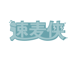 速麦侠 第35类广告贸易商标图样