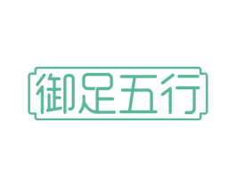御足五行 第35类广告贸易商标图样